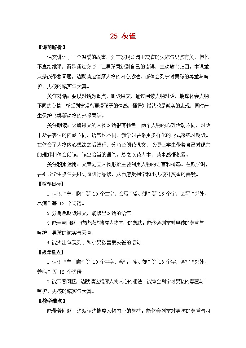 人教部编版三年级语文上册《25 灰雀》教案教学设计小学优秀公开课01
