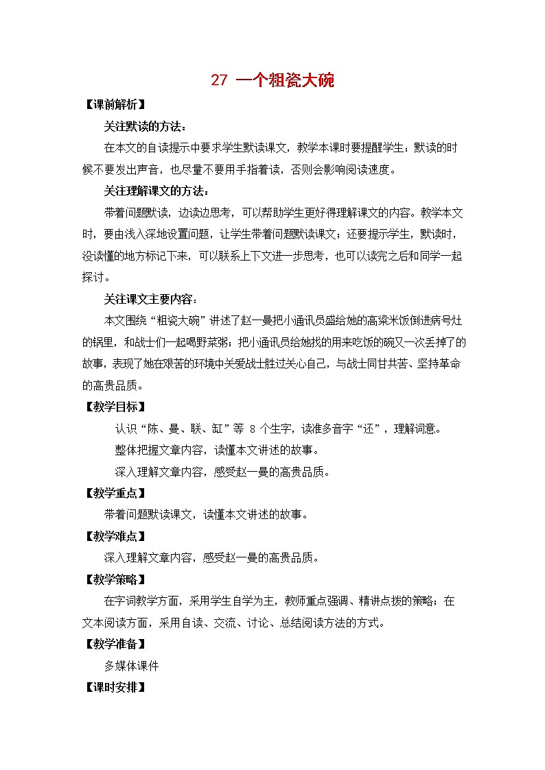 人教部编版三年级语文上册《27 一个粗瓷大碗》教案教学设计小学优秀公开课第1页
