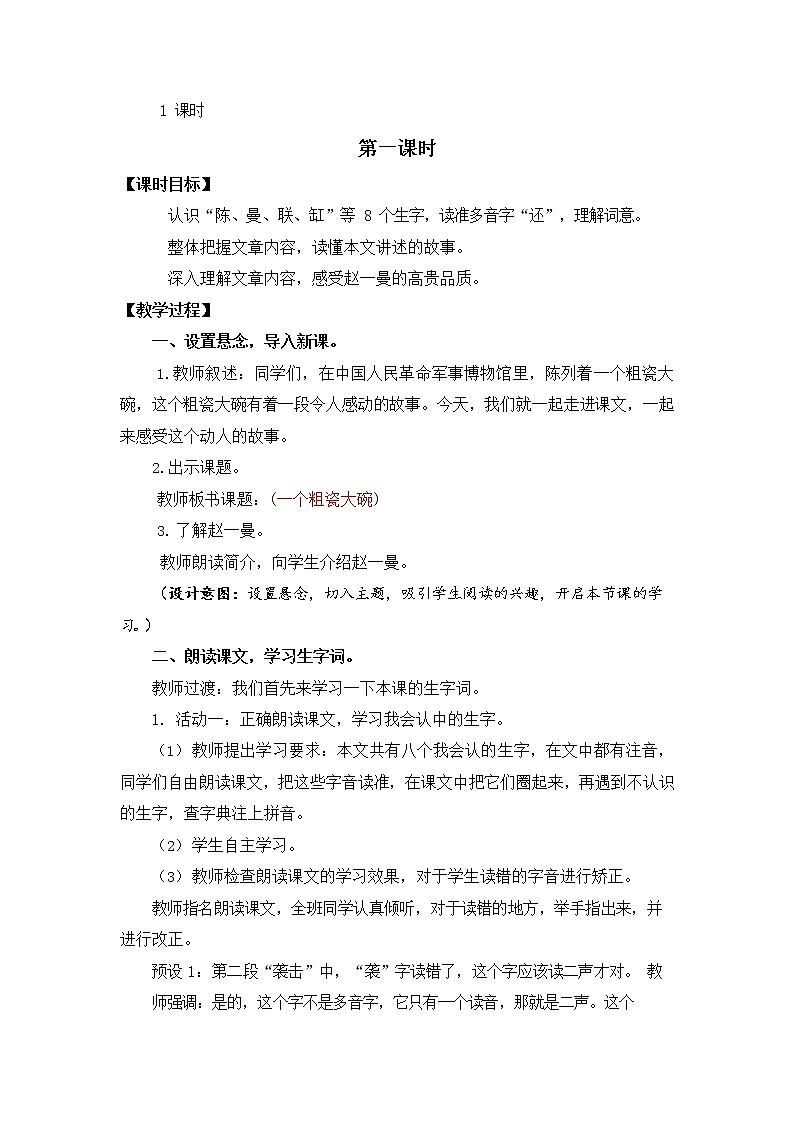 人教部编版三年级语文上册《27 一个粗瓷大碗》教案教学设计小学优秀公开课第2页