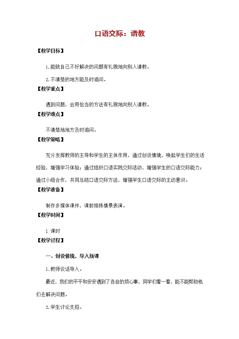 人教部编版三年级语文上册《口语交际：请教》教案教学设计小学优秀公开课01