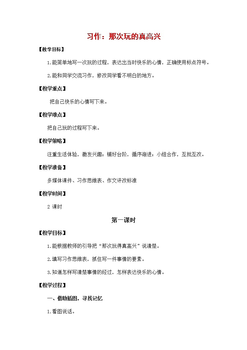 人教部编版三年级语文上册《习作：那次玩得真高兴》教案教学设计小学优秀公开课第1页