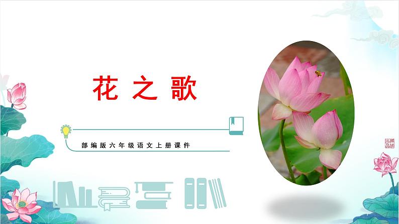 部编版六年级上册语文《4.花之歌》课件第1页