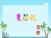部编版六年级上册语文第一单元习作《变形记 》课件