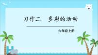 人教部编版六年级上册习作：多彩的活动课文课件ppt