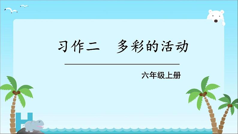 部编版六年级上册语文第二单元习作《多彩的活动》课件01