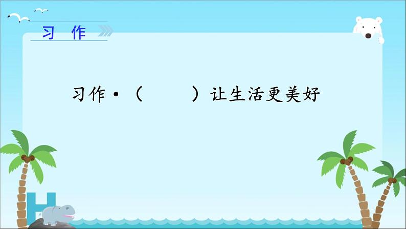 部编版六年级上册语文第三单元习作《XX让生活更美好》课件06