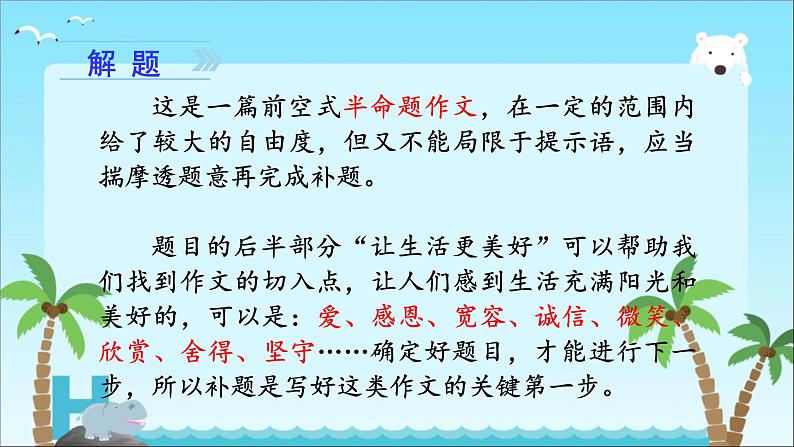 部编版六年级上册语文第三单元习作《XX让生活更美好》课件07