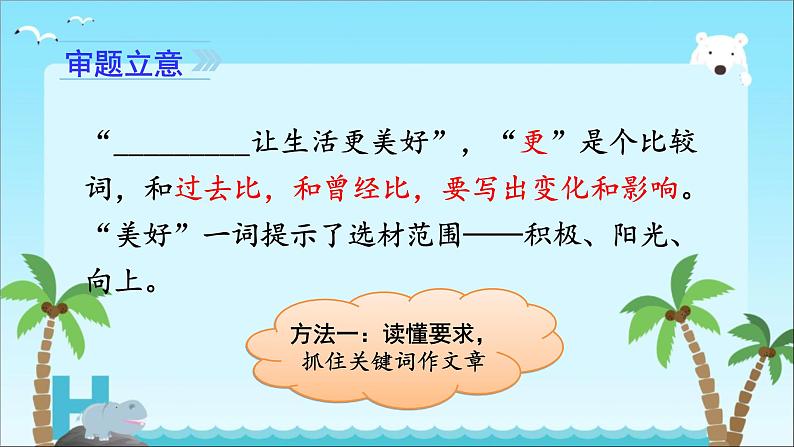 部编版六年级上册语文第三单元习作《XX让生活更美好》课件08