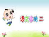第二单元语文园地课件PPT