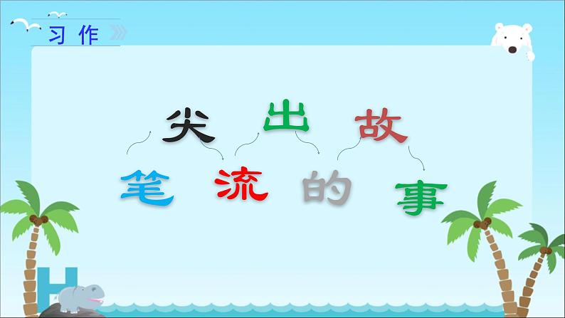 部编版六年级上册语文第四单元习作《笔尖流出的故事》课件01