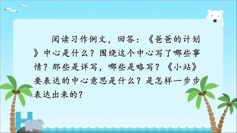 部编版六年级上册语文第五单元习作《围绕中心意思写》课件第8页