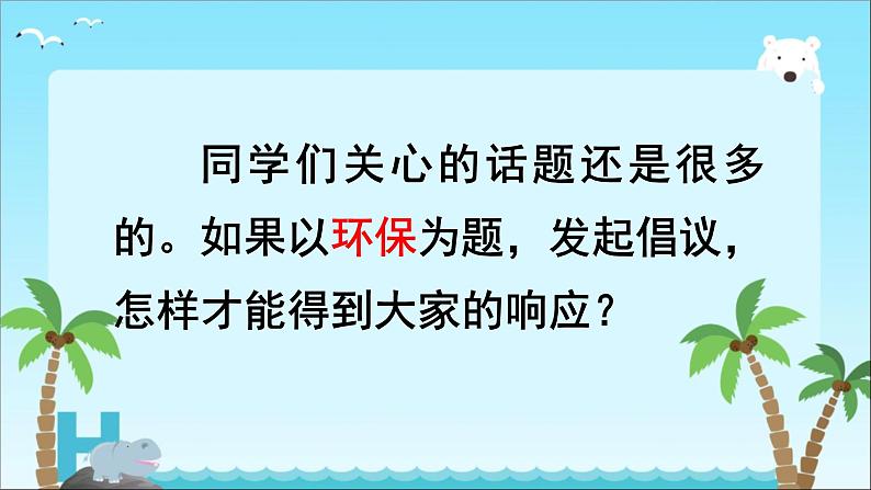 部编版六年级上册语文第六单元习作《学写倡议书》课件06