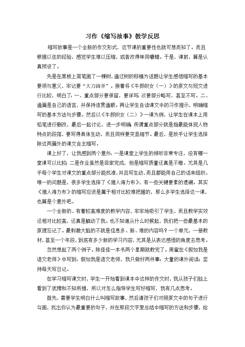 部编版五年级上册语文习作：缩写故事教学反思2教案01