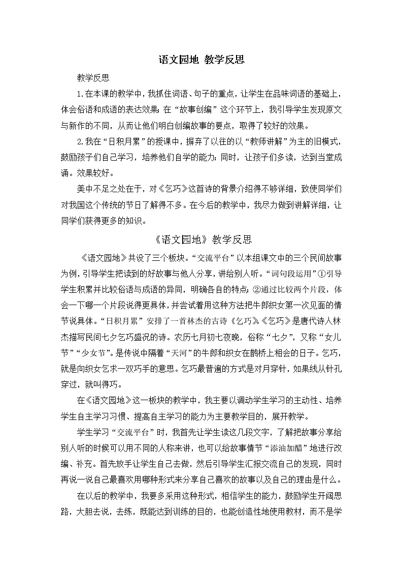 部编版五年级上册语文园地三教学反思1教案01