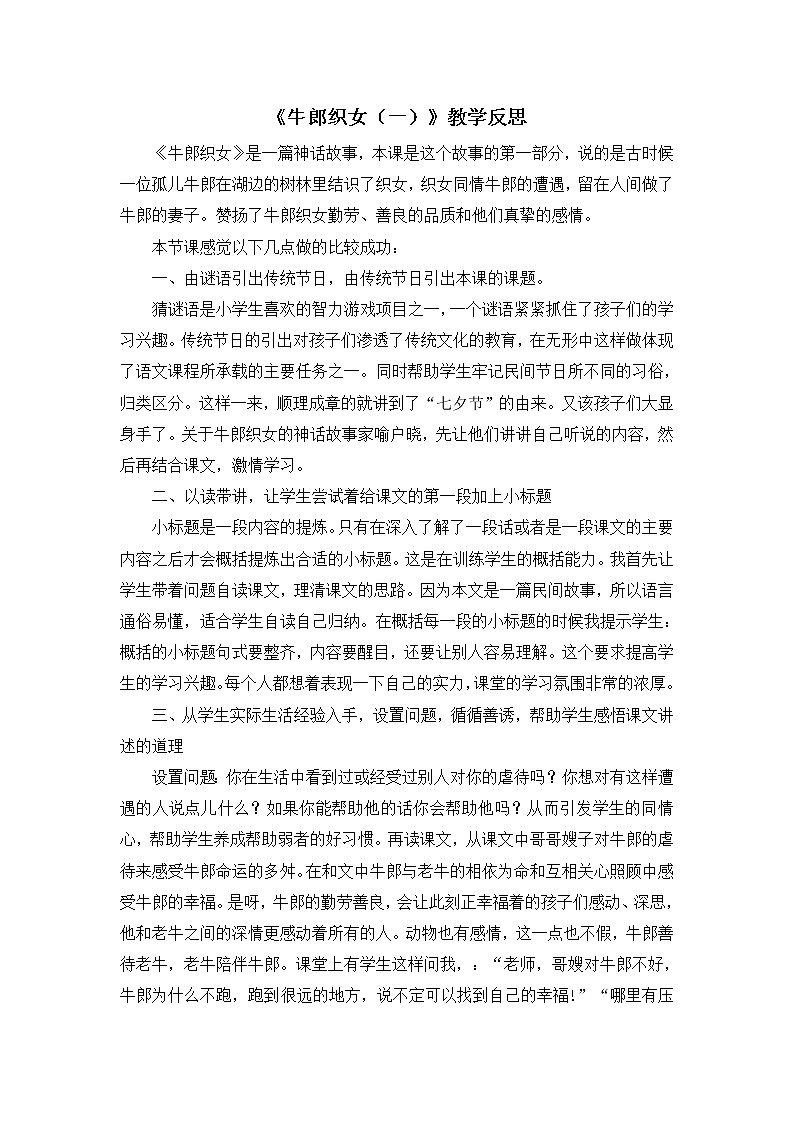 10 部编版五年级上册语文牛郎织女（一） 教学反思2教案01