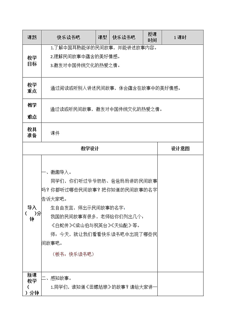 部编版五年级上册语文快乐读书吧教案01