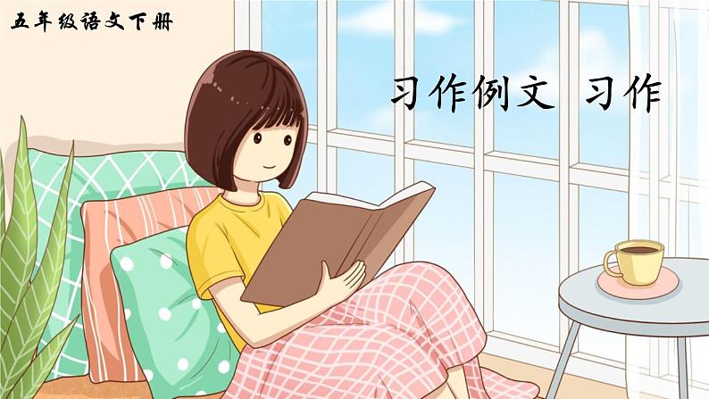 部编版五年级下册语文习作例文 习作（课件+教案）01