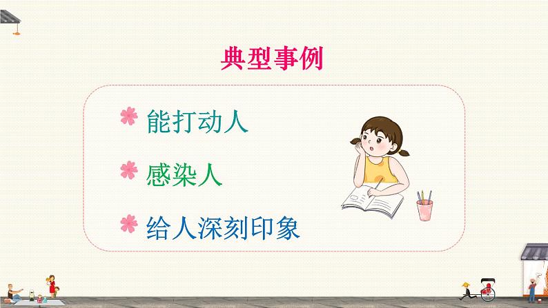 部编版五年级下册语文习作例文 习作（课件+教案）08