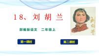 2020-2021学年18 刘胡兰获奖教学ppt课件