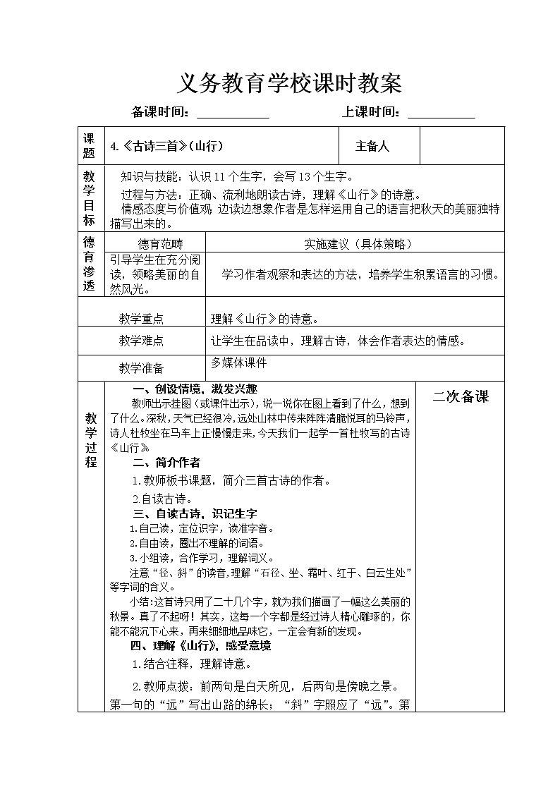 4.《古诗三首》（山行）教案01