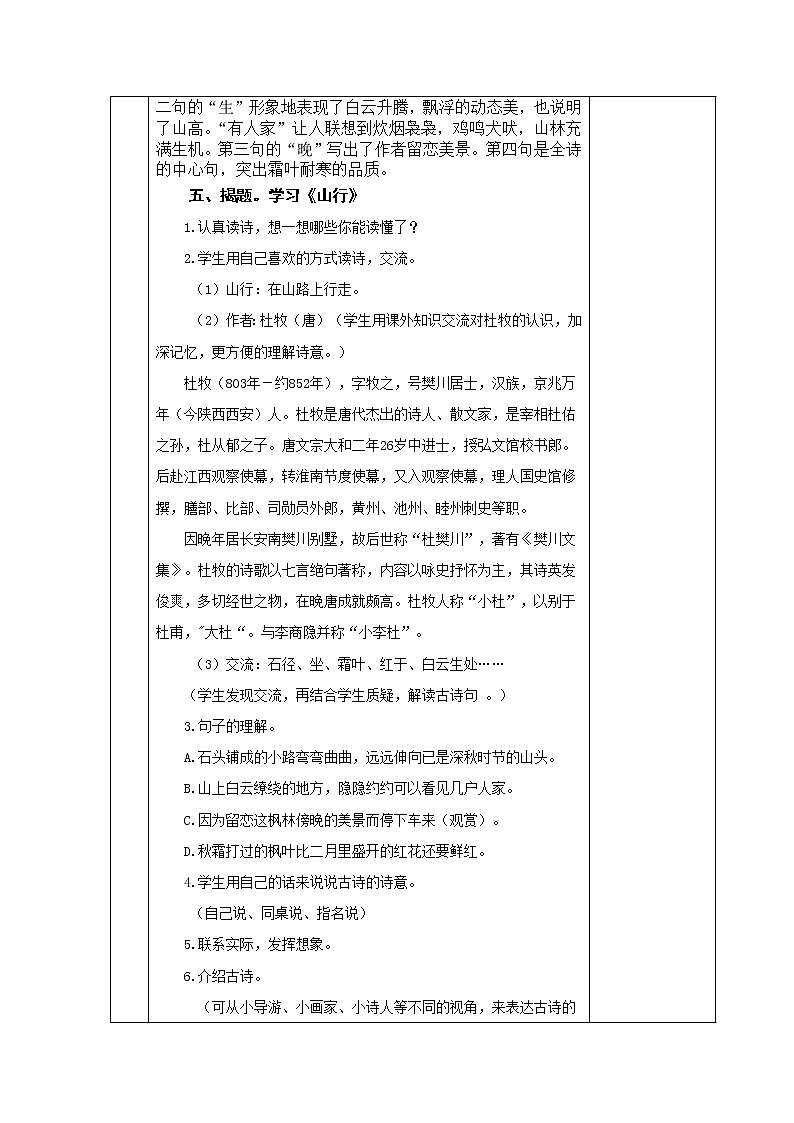 4.《古诗三首》（山行）教案02