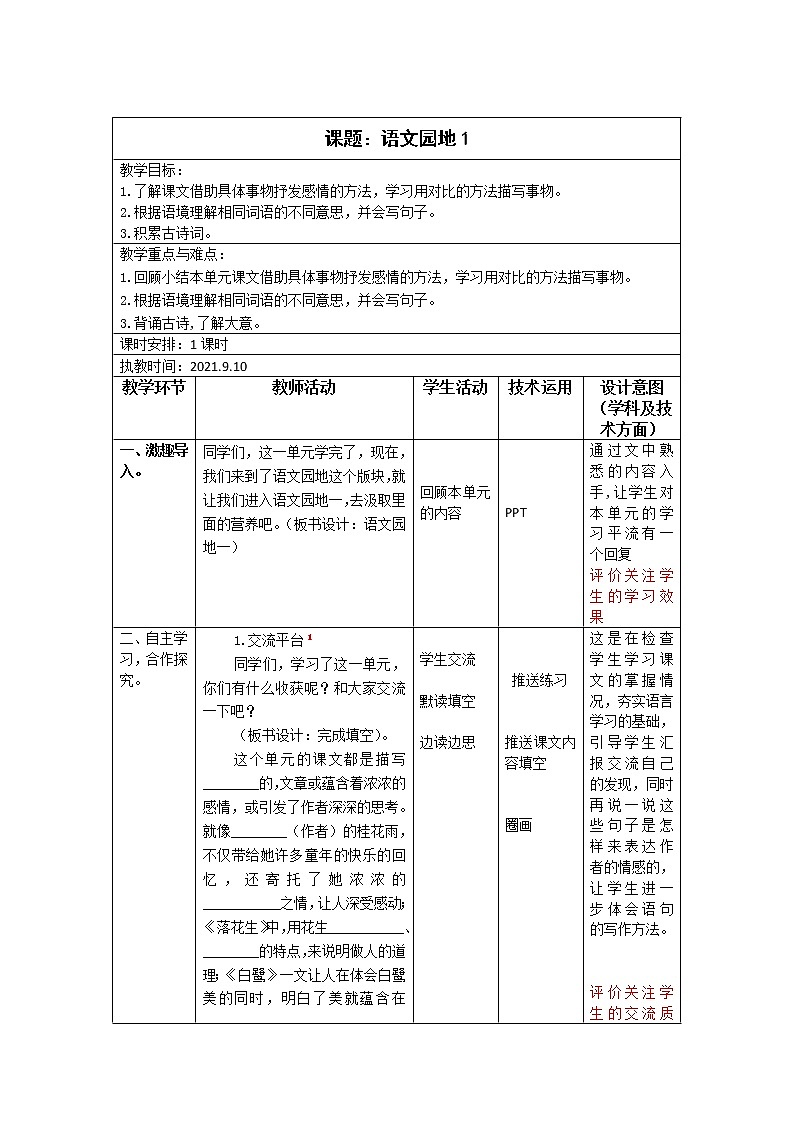 【教案】五年级第一学期《语文园地1》01