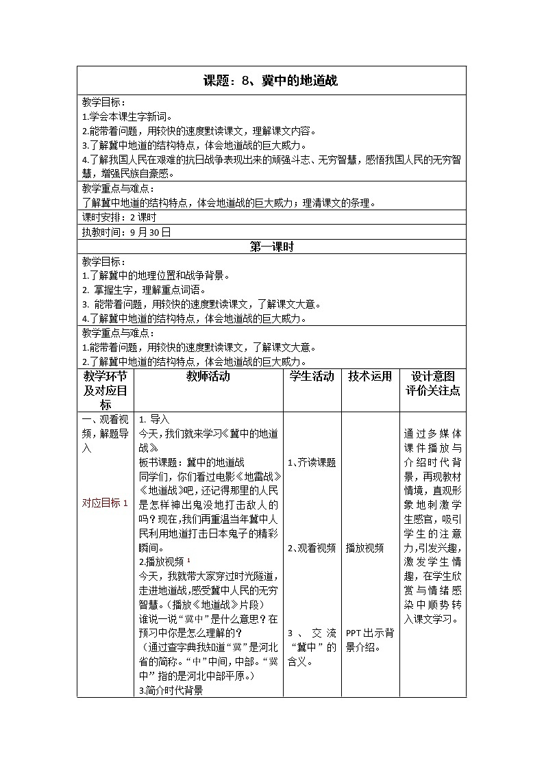 【教案】五年级第一学期《8冀中的地道战》01