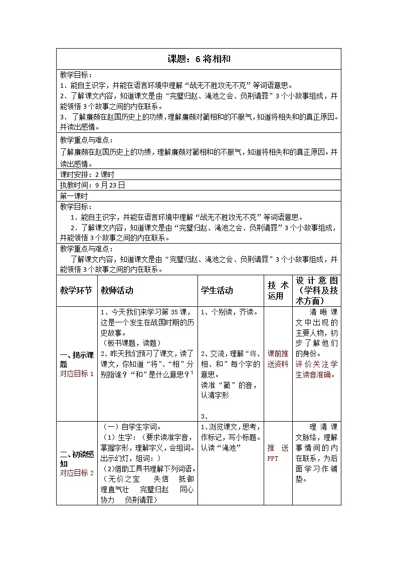 【教案】五年级第一学期《6将相和》01