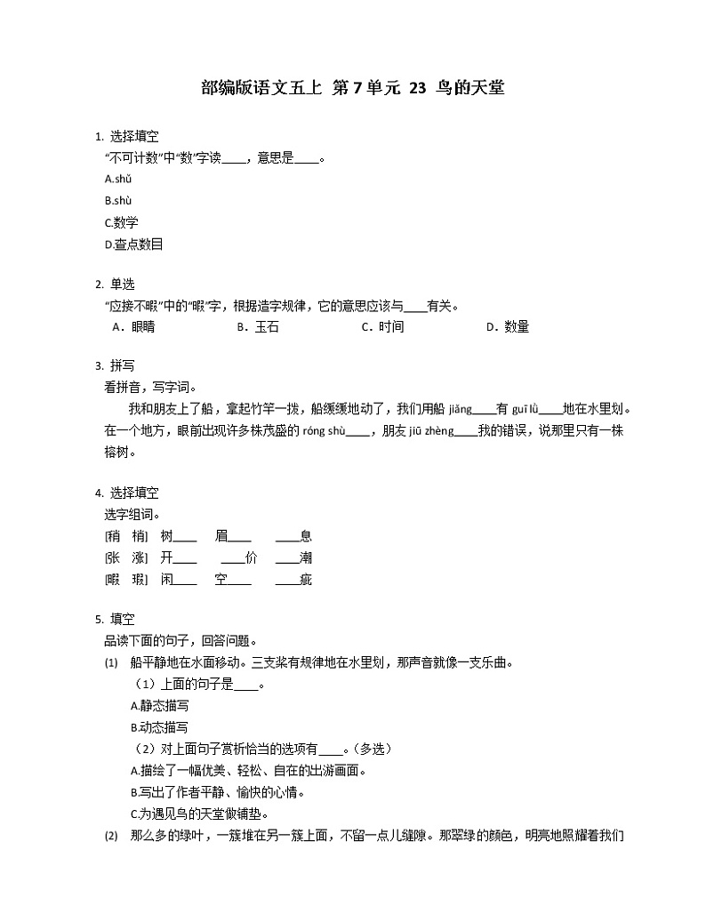 部编版语文五上 第7单元 23 鸟的天堂练习题第1页