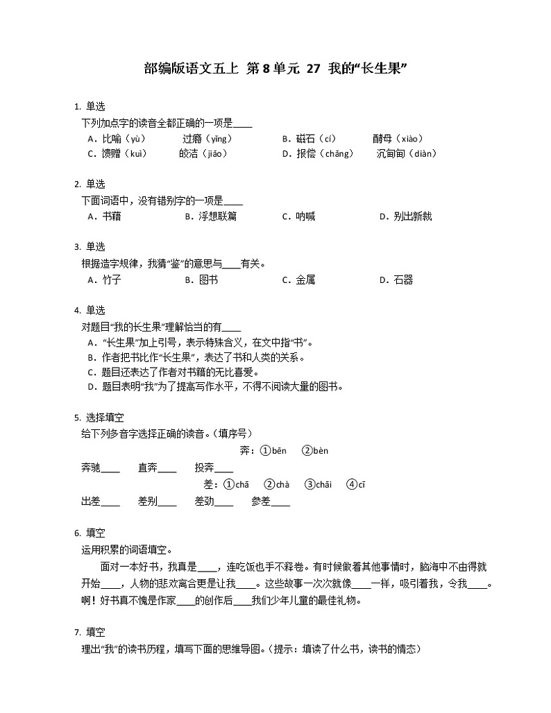 部编版语文五上 第8单元 27 我的“长生果”练习题第1页
