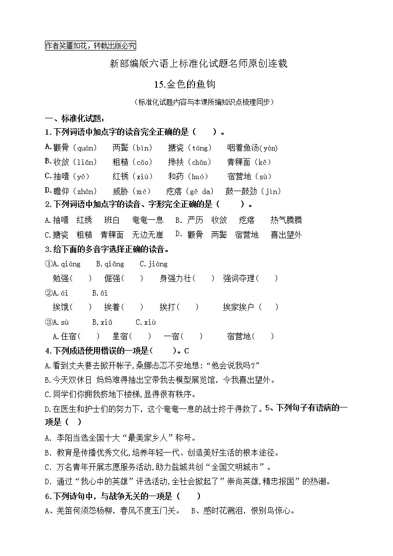 最新部编版六语上15《金色的鱼钩》标准化试题名师原创连载01
