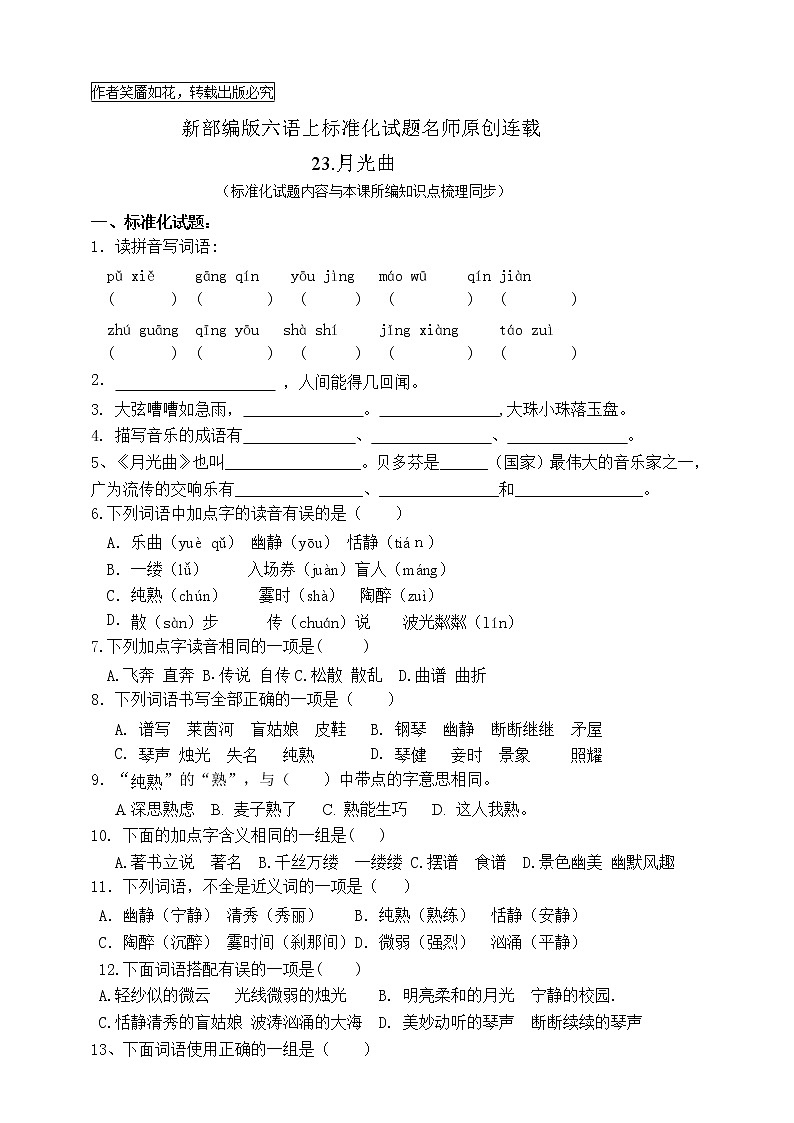 最新部编版六语上23.月光曲标准化试题名师原创连载01
