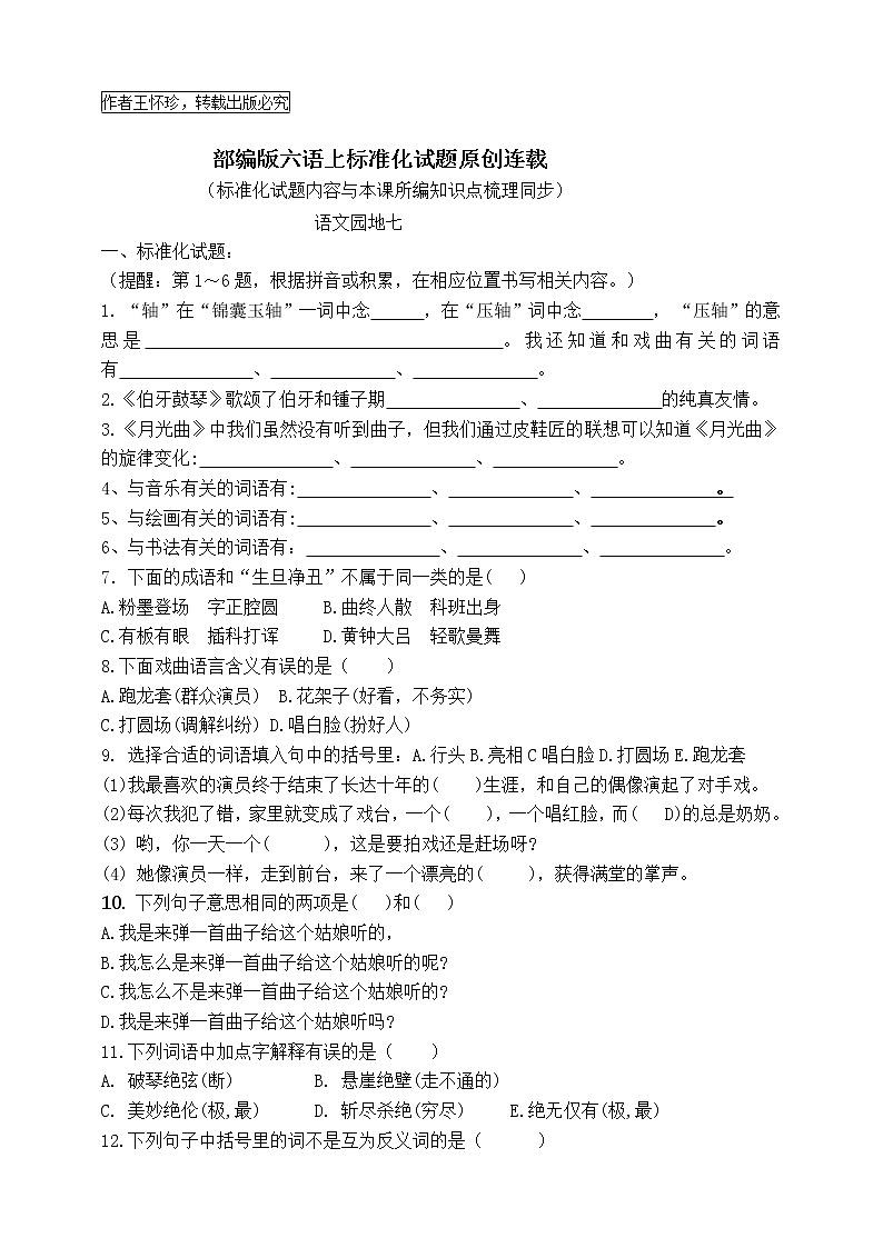 最新部编版六语上语文园地七标准化试题名师原创连载01