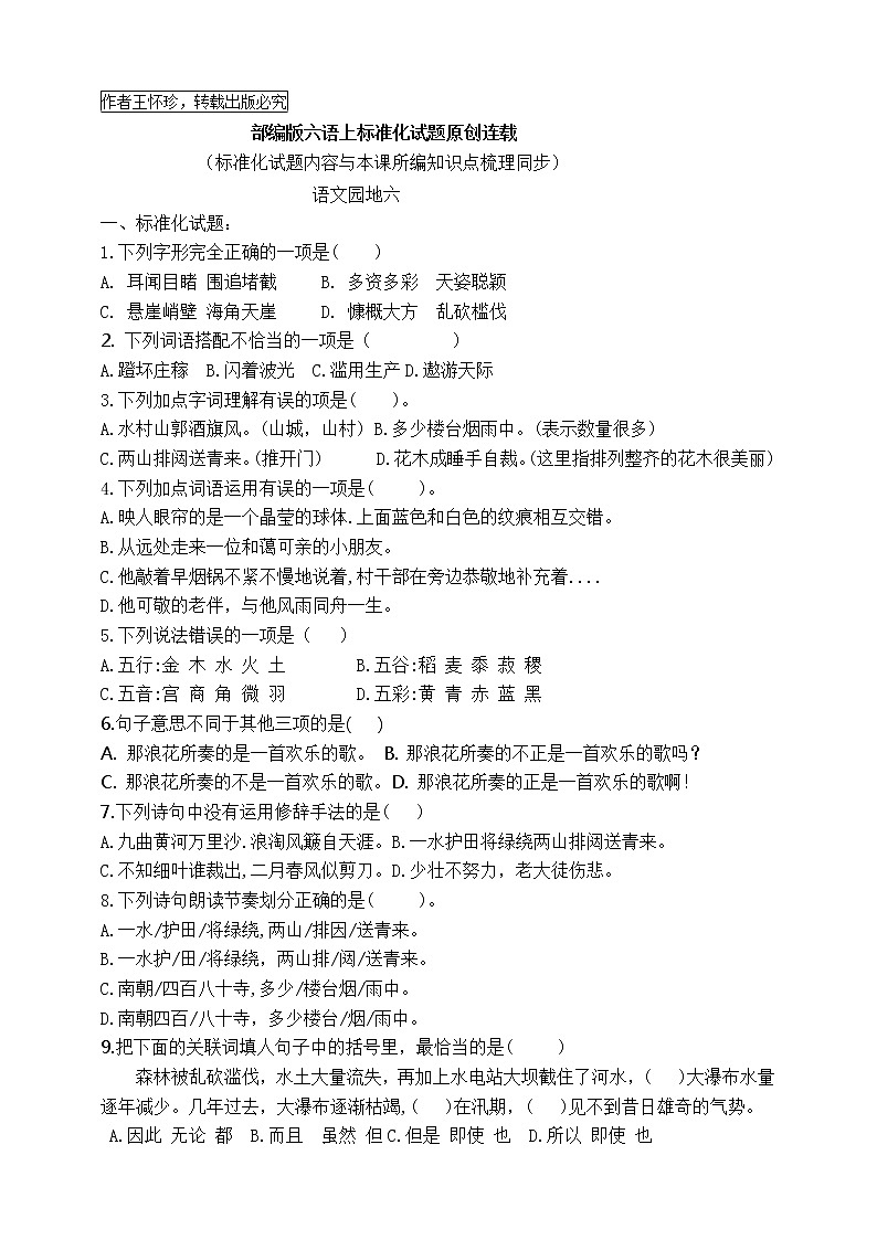 最新部编版六语上语文园地六标准化试题名师原创连载01