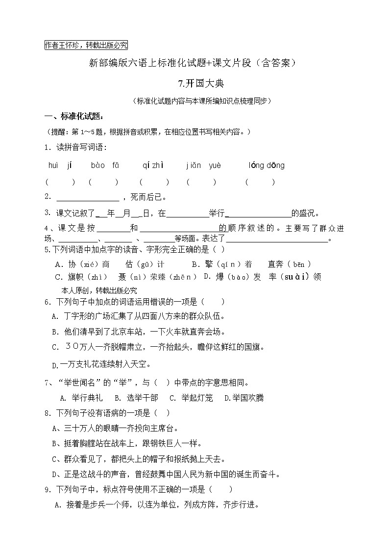 最新部编版六语上7.开国大典 标准化试题名师原创连载01