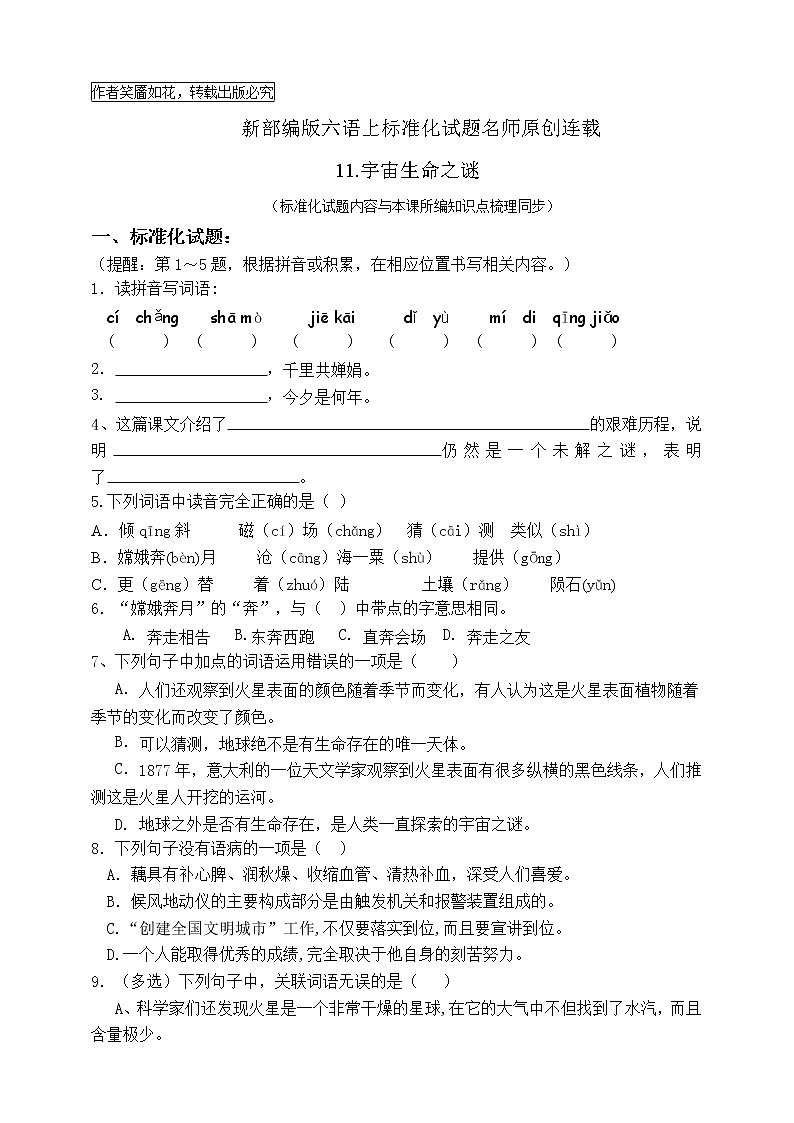 最新部编版六语上11宇宙生命之谜标准化试题名师原创连载01