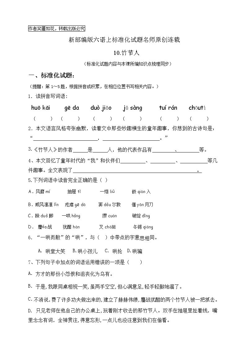 最新部编版六语上10.竹节人标准化试题名师原创连载01