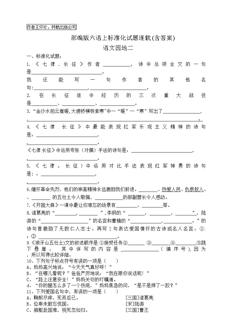 最新部编版六语上 语文园地二 标准化试题名师原创连载01