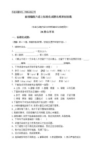 小学语文人教部编版六年级上册第六单元20* 青山不老精品随堂练习题