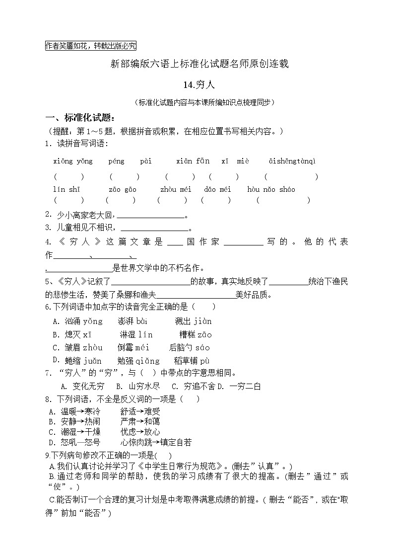 最新部编版六语上14.《穷人》标准化试题名师原创连载01
