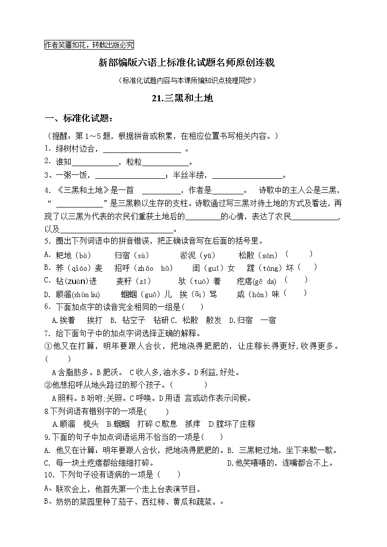 最新部编版六语上21.三黑和土地标准化试题名师原创连载01