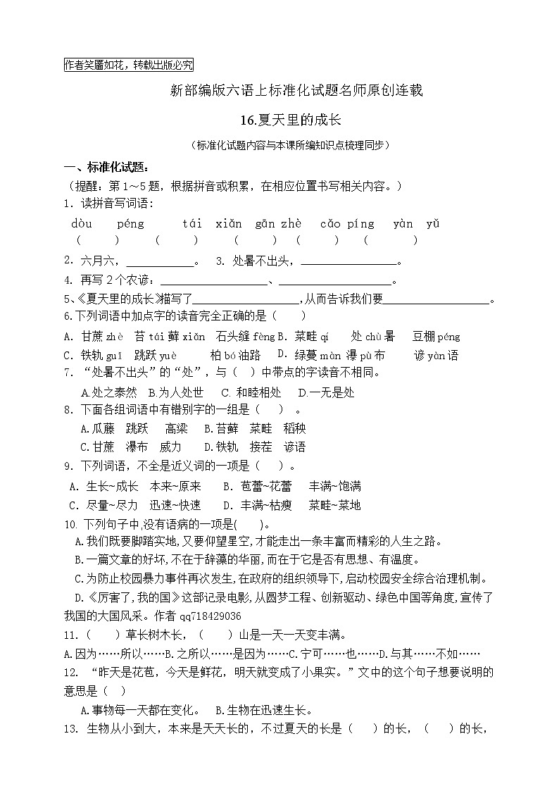 最新部编版六语上16.《夏天里的成长》标准化试题名师原创连载第1页