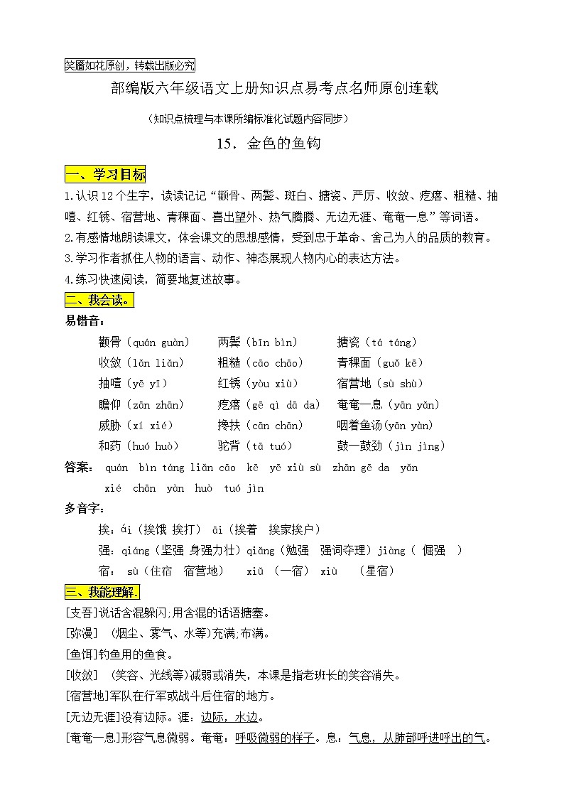 最新部编版六语上15.《金色的鱼钩》知识点易考点名师原创连载学案01