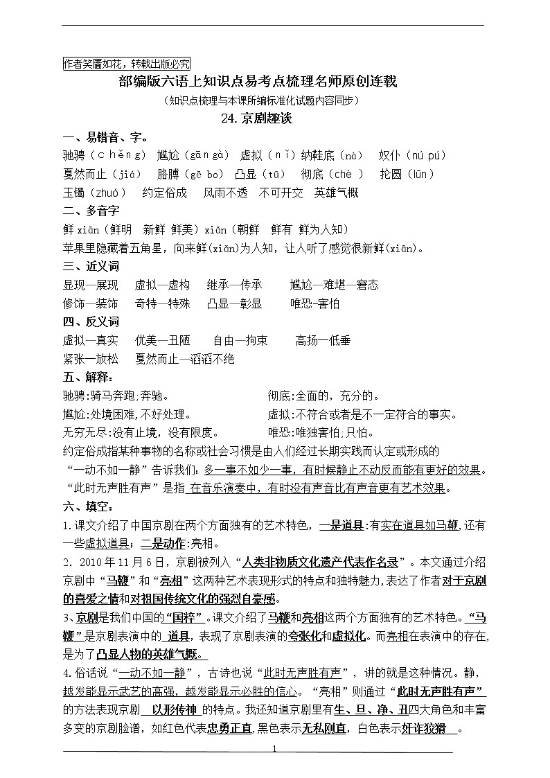 最新部编版六语上24.《京剧趣谈》知识易考点名师原创连载学案01