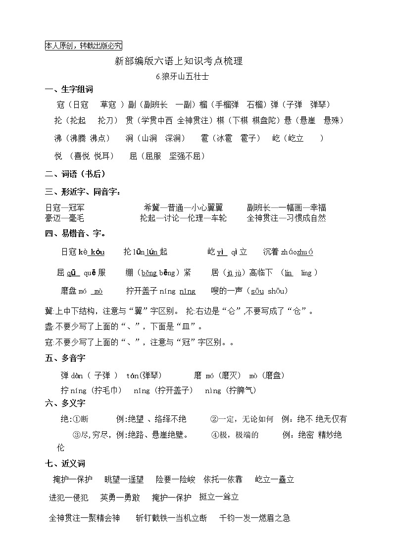 最新部编版六语上6.《狼牙山五壮士》知识点易考点名师原创连载学案01