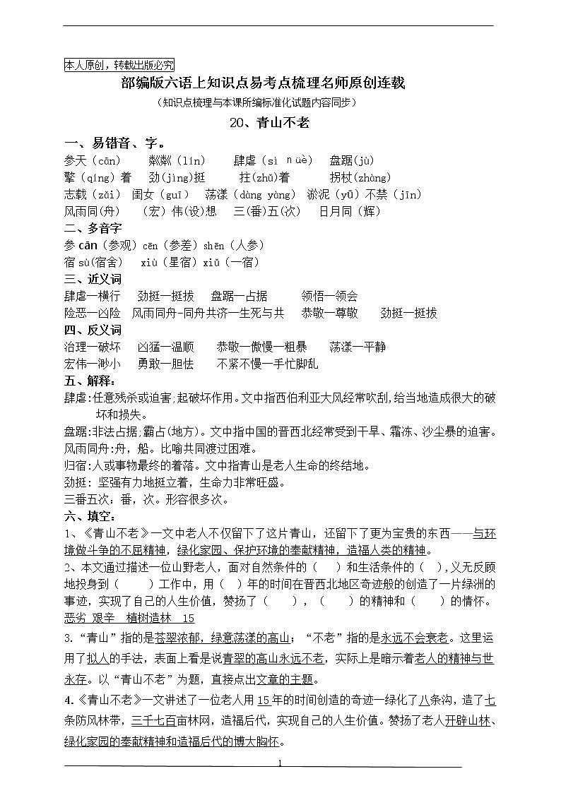 最新部编版六语上20.《青山不老》知识易考点名师原创连载学案01