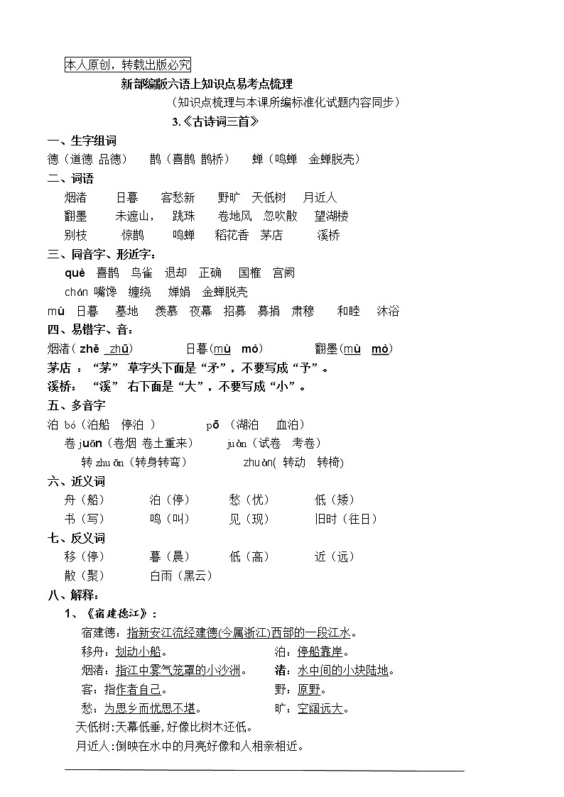 最新部编版六语上3.《古诗词三首》知识点易考点名师原创连载学案01
