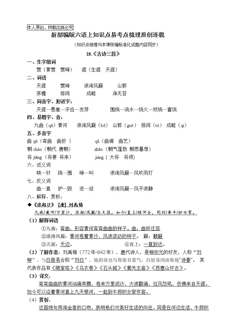 最新部编版六语上18《古诗三首》知识点易考点名师原创连载学案第1页