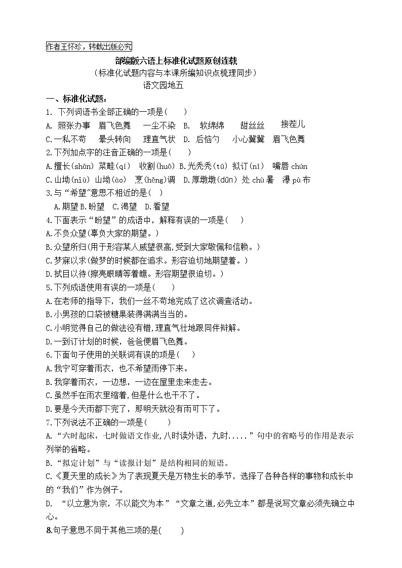 最新部编版六语上语文园地五标准化试题名师原创连载01