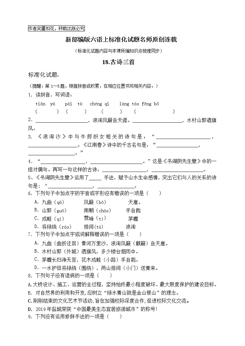最新部编版六语上18《古诗三首》标准化试题名师原创连载01